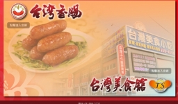 台灣香腸食品股份有限公司