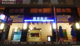 麗都飯店有限公司