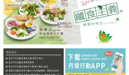 丹堤咖啡食品股份有限公司(Dante Coffee Shop)