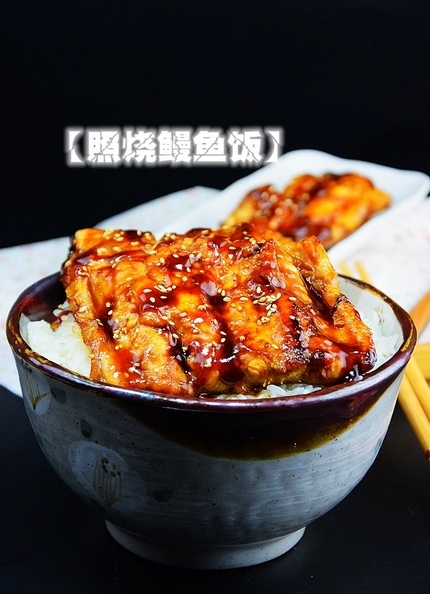 照燒鰻魚飯