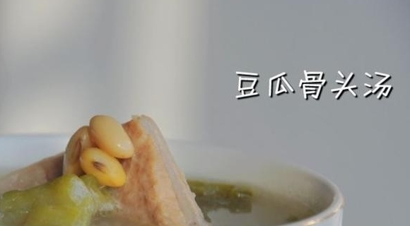 豆瓜骨湯