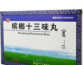 【檳榔十三味丸的作用】檳榔十三味丸的價格_檳榔十三味丸的副作用