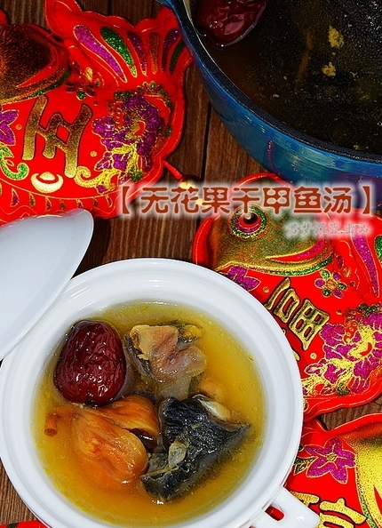 無花果乾甲魚湯