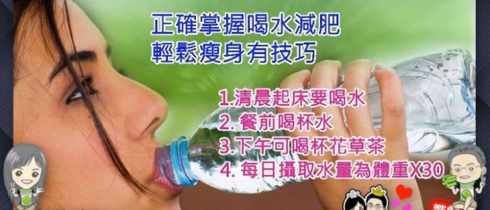 快速減肥要掌握的正確的喝水方法